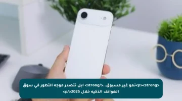 <p><strong>نمو غير مسبوق..</strong> أبل تتصدر موجة التطور في سوق الهواتف الذكية خلال 2025</p>